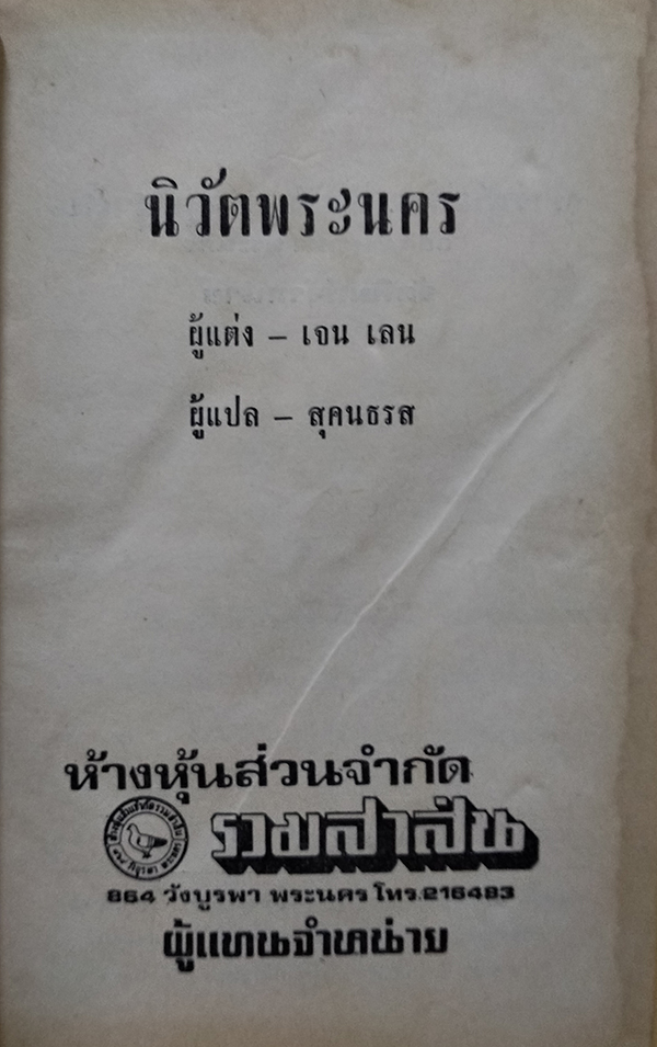 นิวัตพระนคร