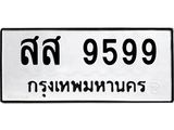 ป้ายทะเบียนรถ 9599 ทะเบียนมงคล สส 9599 ผลรวมดี 46