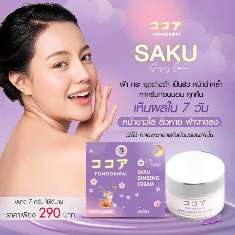 ซากุโสม Saku Ginseng Cream 7g Night Cream Fondokmai โสมพี่ฝน 7กรัม