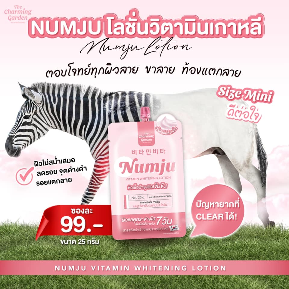 (10ซอง/กล่อง) นัมจูโลชั่น Numju Vitamin Whitening Lotion 25 กรัม
