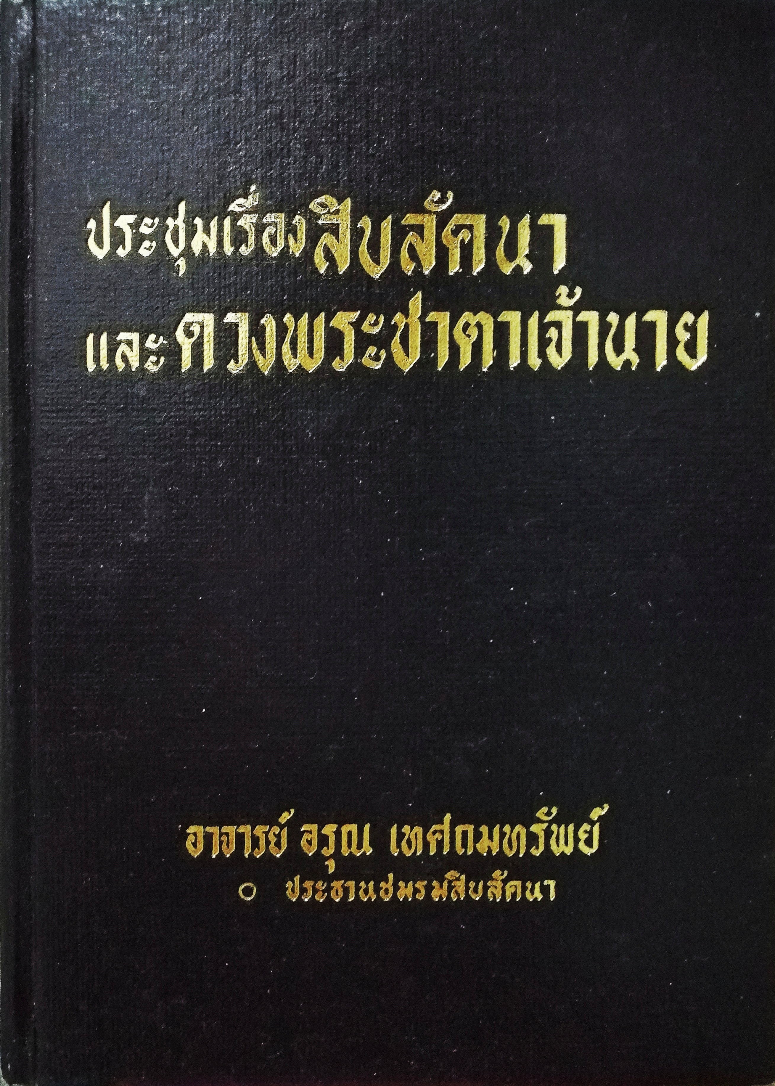 ประชุมเรื่องสิบลัคนาและดวงพระชาตาเจ้านาย