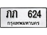 เฮงทะเบียนรถ 624 – ภภ 624 ทะเบียนมงคล ผลรวมดี 14