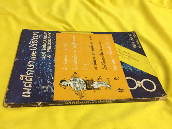 เพศศึกษาและปรัชญา ปีที่ 1 เล่ม 10 ธันวาคม 2515 (Sex Education & Philosophy)