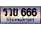เฮงทะเบียนรถ 666 – รวย 666 ทะเบียนสวย เลขประมูล