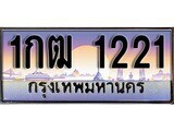 เฮงทะเบียนรถ 1221 – 1กฒ 1221 ทะเบียนสวย เลขประมูล