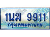 ทะเบียนรถตู้ 1นฆ 9911 ทะเบียนสวย เสริมบารมี