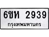รับจองทะเบียนรถ 2939 หมวดใหม่ 6ขห 2939 ทะเบียนมงคล ผลรวมดี 36