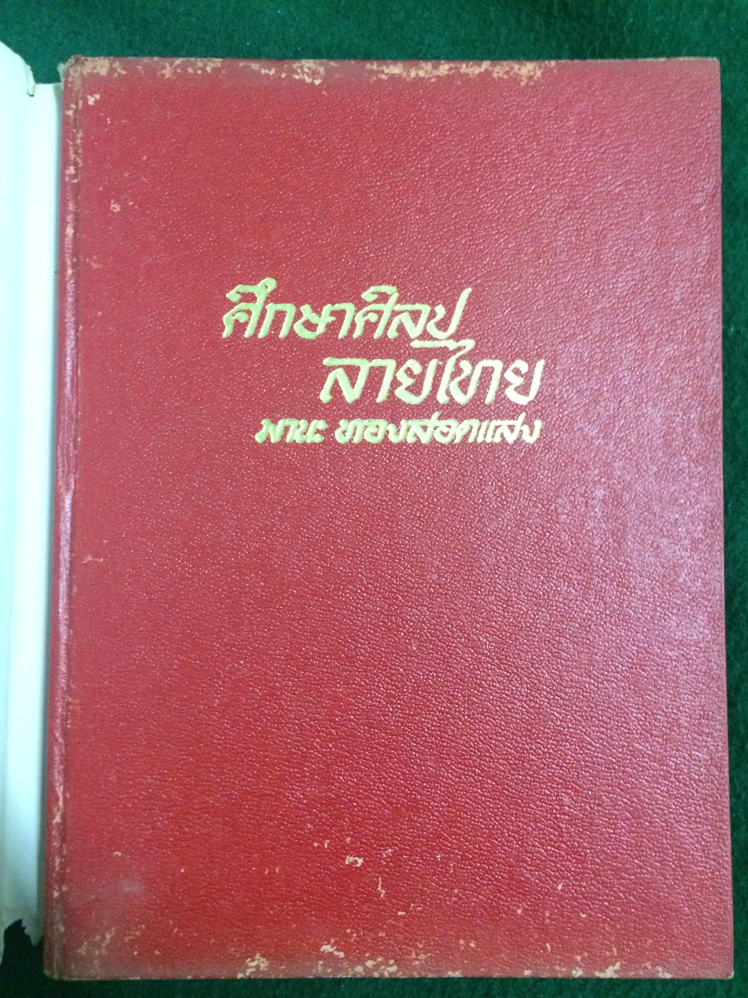ศึกษาศิลปลายไทย