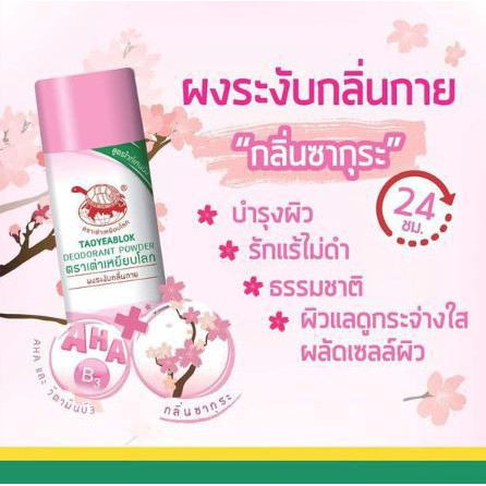 เต่าเหยียบโลก แป้งทาระงับกลิ่น ระงับกลิ่นกาย กลิ่นเท้า แก้รักแร้ดำ 25g Deodurant powder 3 สูตร