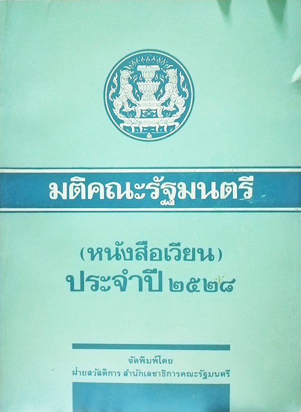 มติคณะรัฐมนตรี (หนังสือเวียน) ประจำปี 2528