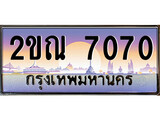 เฮงทะเบียน 7070 – 2ขณ 7070 ทะเบียนสวย ผลรวมดี 23