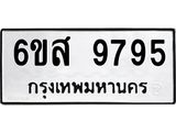 รับจองทะเบียนรถ 9795 หมวดใหม่ 6ขส 9795 ทะเบียนมงคล ผลรวมดี 45