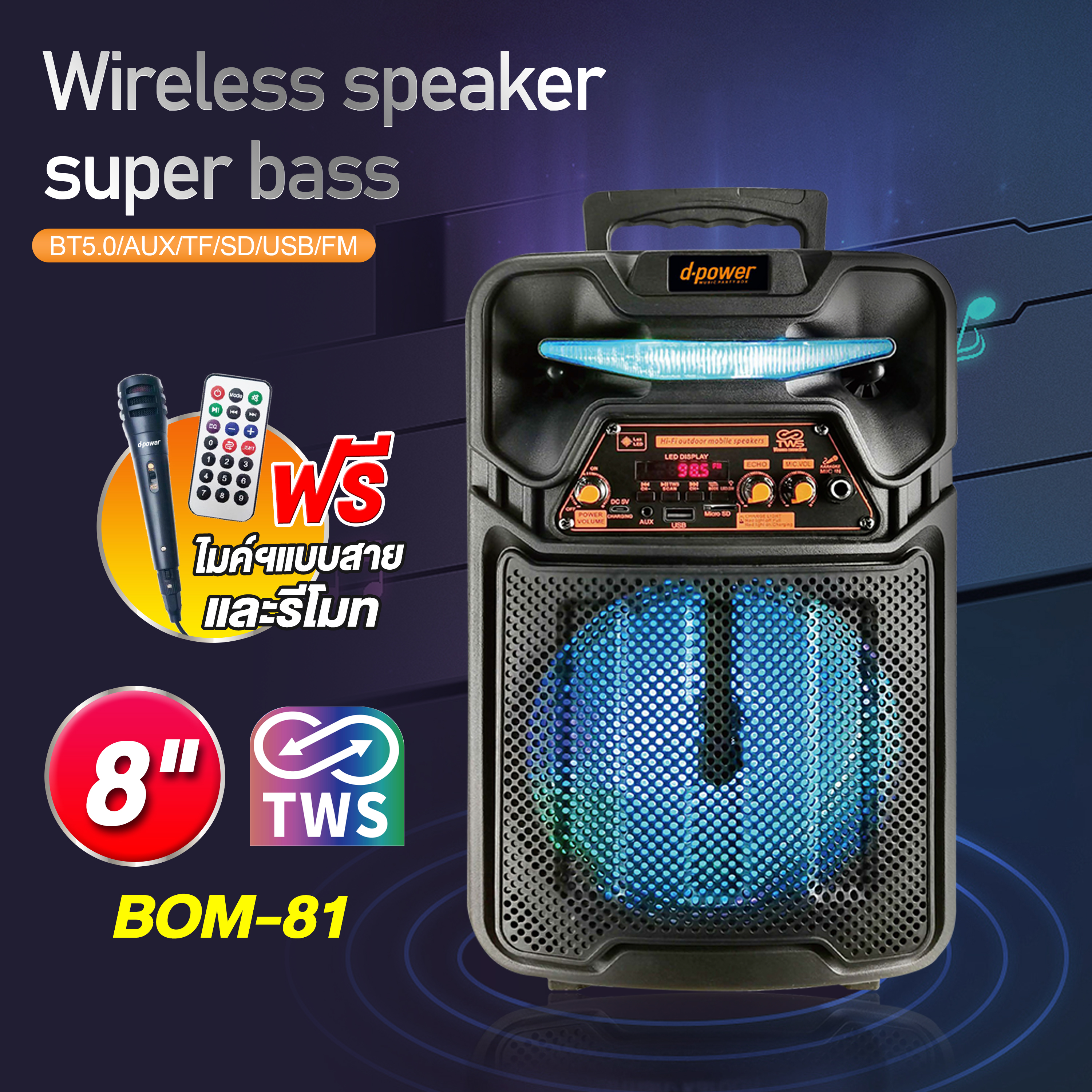 BOM-81 d-power ล้อลาก speaker8"/ 60w+mic+รีโมท SKU-02337