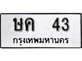 เฮงทะเบียนรถ 43 – ษค 43 ทะเบียนมงคล ผลรวมดี 15