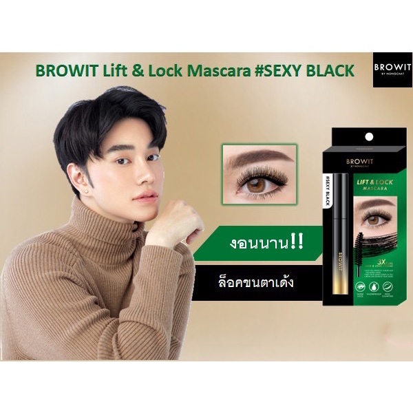 BROWIT LIFT & LOCK MASCARA มาสคาร่า #SEXY BLACK 6g บราวอิท มาสคาร่า งอนนาน ขนตาไม่ตก กันน้ำ กล่องสีเขียว