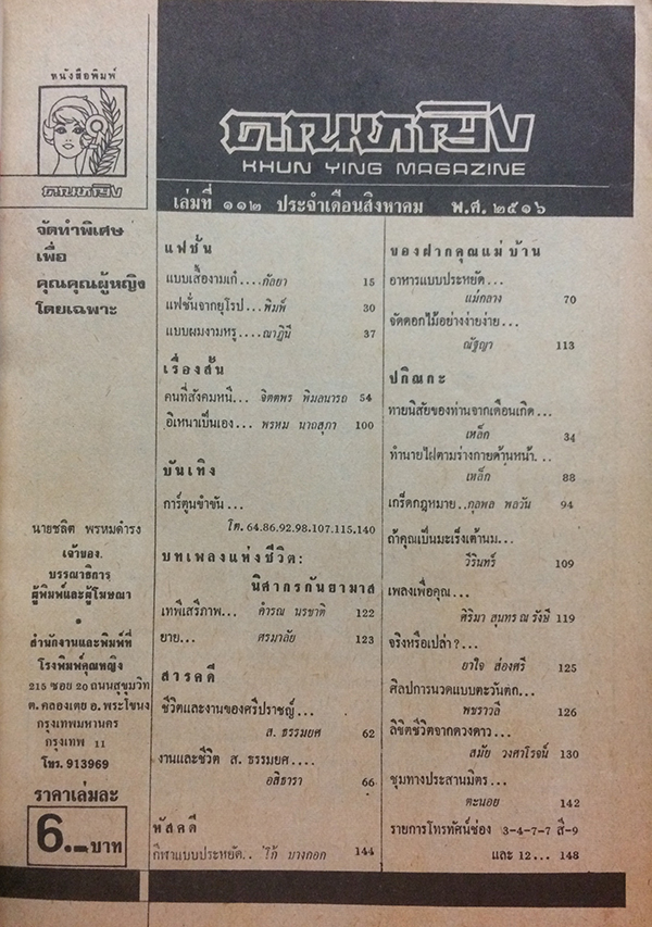 คุณหญิง เล่มที่ 112 ประจำเดือนสิงหาคม 2516