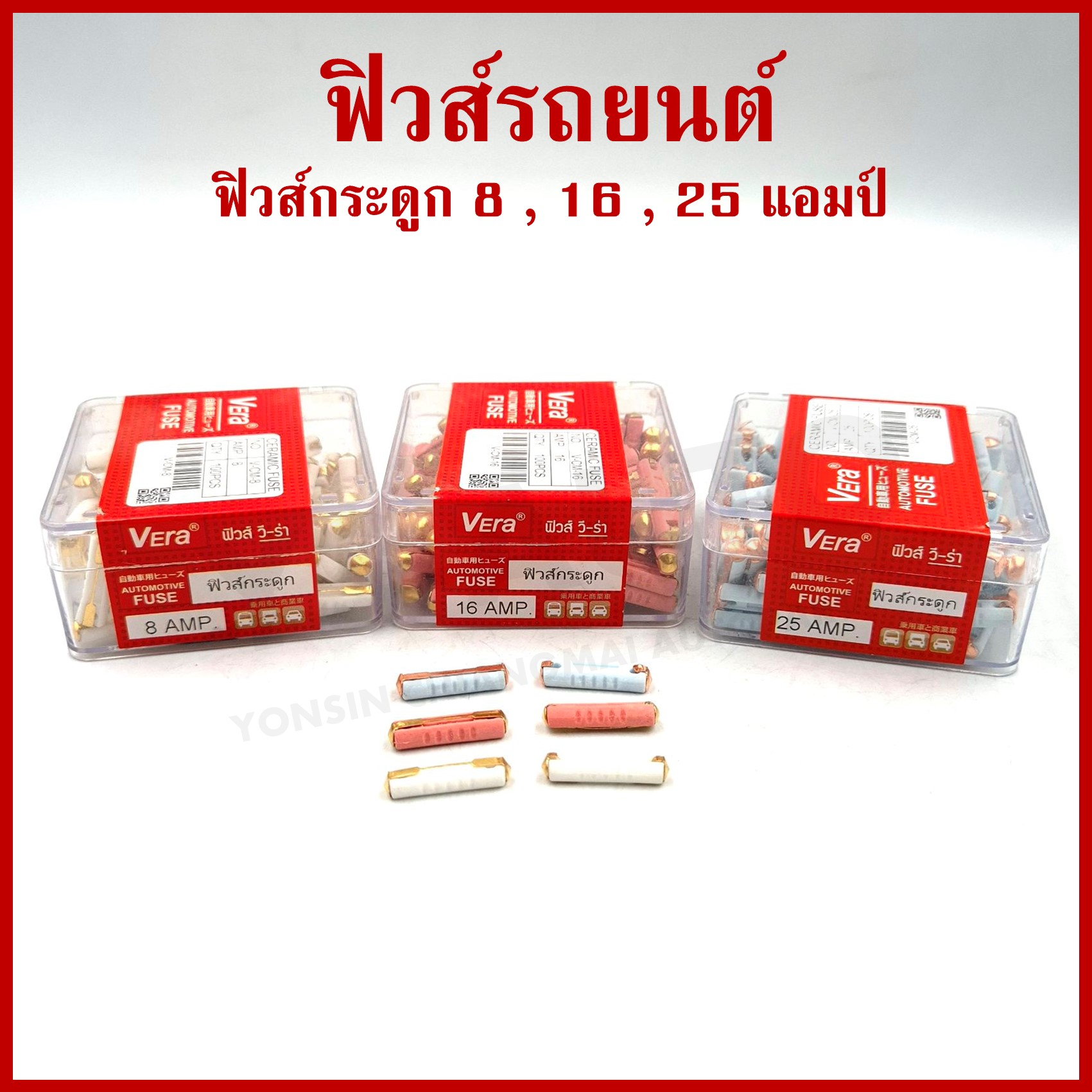 VERA ฟิวส์รถยนต์ ฟิวส์กระดูก 8A 16A 25A European Automotive Fuse สำหรับรถยุโรป รถทัวร์ (100ตัว) ราคา