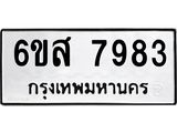 รับจองทะเบียนรถ 7983 หมวดใหม่ 6ขส 7983 ทะเบียนมงคล ผลรวมดี 42