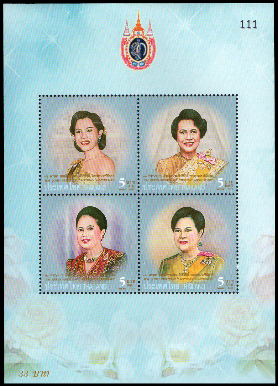 ชีทแสตมป์ชุดมหามงคลเฉลิมพระชนมพรรษา 80 พรรษา สมเด็จพระนางเจ้าสิริกิติ์ พระบรมราชินีนาถ (เลขตอง #111)