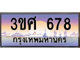 ทะเบียนรถ 3ขศ 678 เลขประมูล ทะเบียนสวย 678 จากกรมขนส่ง