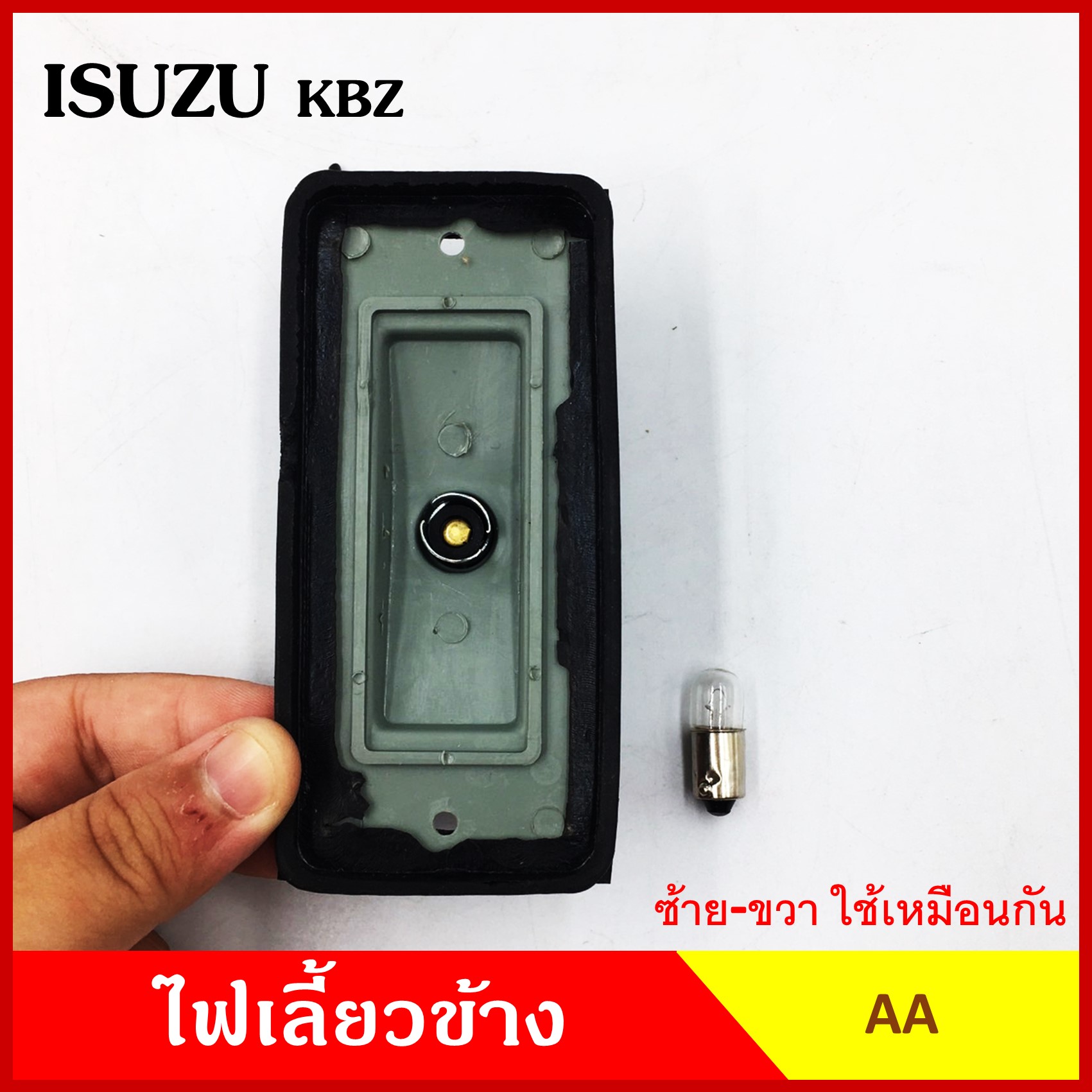 AA ไฟเลี้ยวข้าง ISUZU KBZ กระบะ อีซูซุ เคมีแซด เกรดA ไฟเลี้ยวแก้ม IS-022 อันละ