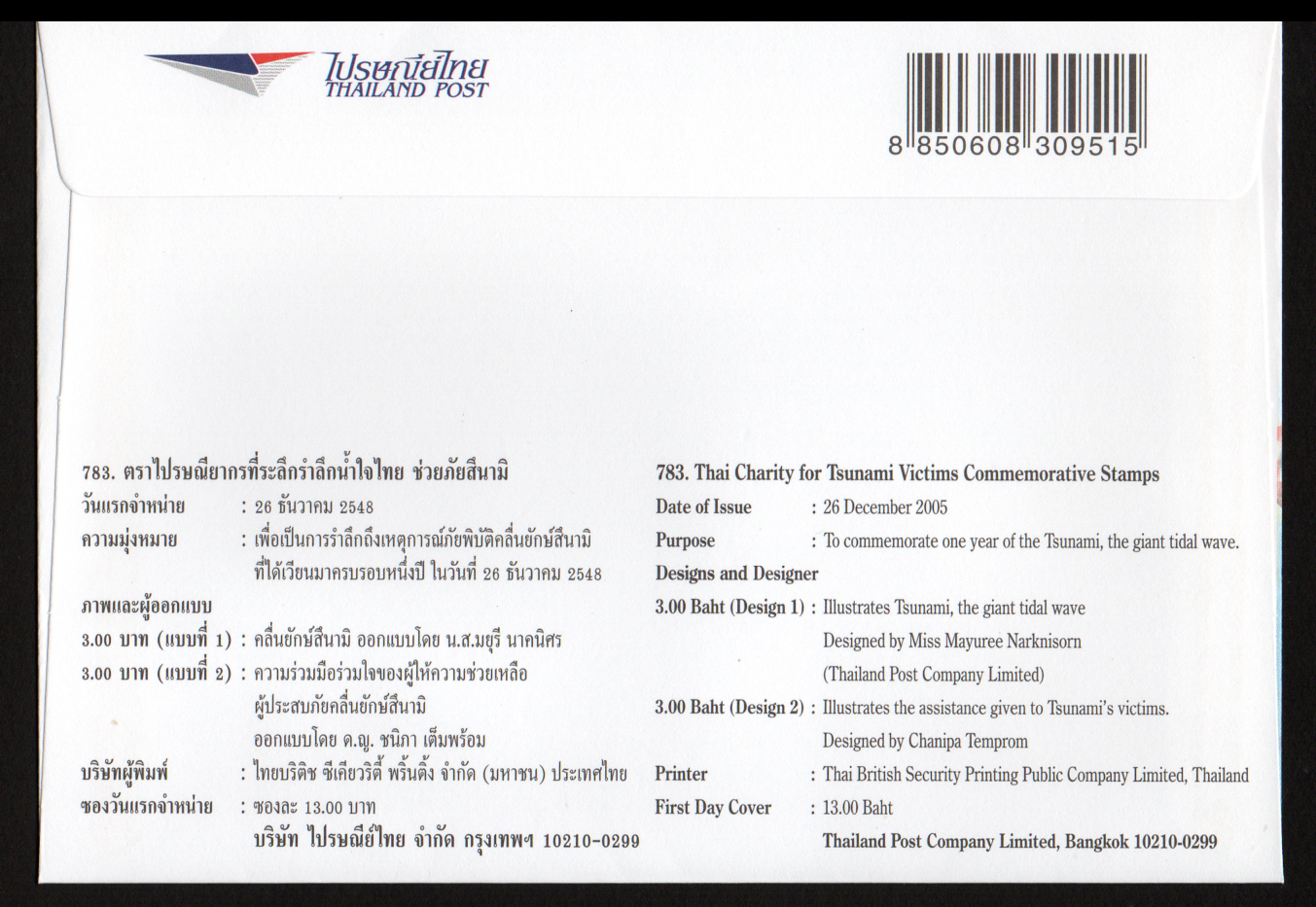 ซองวันแรกจำหน่ายรำลึกน้ำใจไทยช่วยภัยสึนามิ 2548 + ประทับตราปณ.สหประชาชาติ