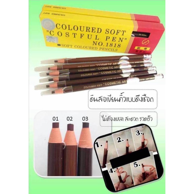 (12แท่ง/กล่อง) Coloured Soft Costful Pen No.1818 ดินสอเขียนคิ้วเชือกดึง คิ้วเชือก