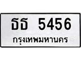เฮงทะเบียนรถ 5456 – ธธ 5456 ทะเบียนมงคล ทะเบียนเฮง