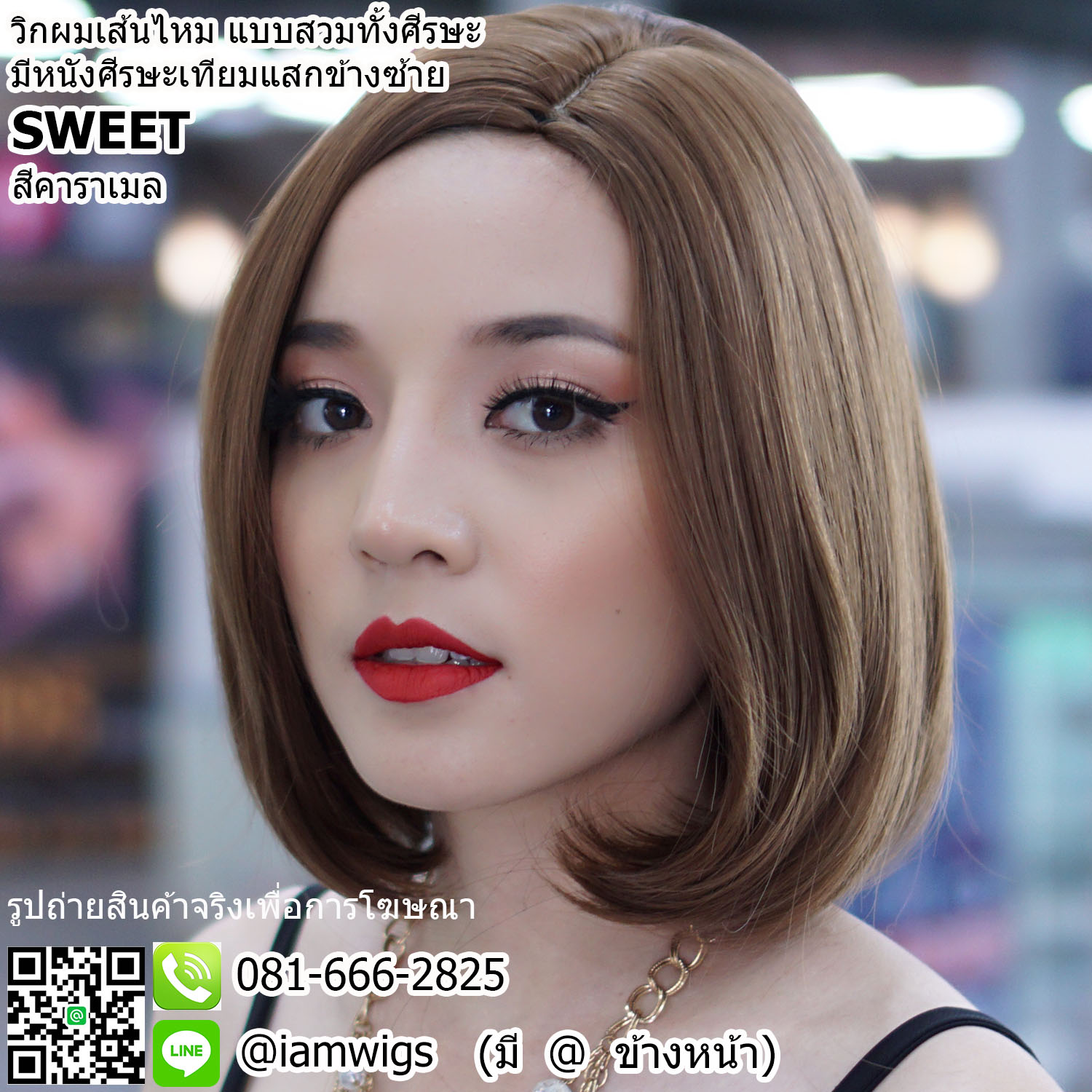 พร้อมส่ง - สีคาราเมล // วิกผมเส้นไหมเกรดพรีเมี่ยมทนความร้อน มีหนังศีรษะเทียมเป็นรอยแสกข้างซ้าย ทรงผมบ๊อบสั้น ปลายผมงุ้มเข้าทรง