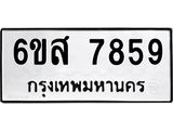 รับจองทะเบียนรถ 7859 หมวดใหม่ 6ขส 7859 ทะเบียนมงคล ผลรวมดี 44