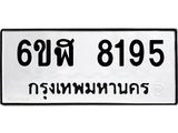รับจองทะเบียนรถ 8195 หมวดใหม่ 6ขฬ 8195 ทะเบียนมงคล ผลรวมดี 36