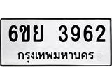 รับจองทะเบียนรถ 3962 หมวดใหม่ 6ขย 3962 ทะเบียนมงคล ผลรวมดี 36