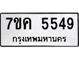 รับจองทะเบียนรถ 5549 หมวดใหม่ 7ขค 5549 ทะเบียนมงคล ผลรวมดี 36