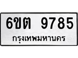 รับจองทะเบียน 9785 รถหมวดใหม่ 6ขต 9785 ทะเบียนมงคล ผลรวมดี 40