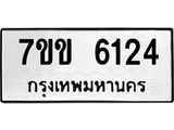 รับจองทะเบียนรถ 6124 หมวดใหม่ 7ขข 6124 ทะเบียนมงคล ผลรวมดี 24