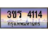 ทะเบียนรถ 4114 ทะเบียนสวย 3ขร 4114 ผลรวมดี 19