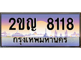เฮงทะเบียนรถ 8118 – 2ขญ 8118 ทะเบียนสวย เลขประมูล