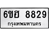 รับจองทะเบียน 8829 รถหมวดใหม่ 6ขฮ 8829 ทะเบียนมงคล ผลรวมดี 40