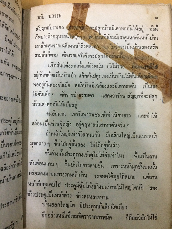 วิวาห์อลวน (เล่มเดียวจบ)