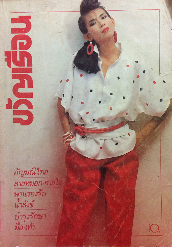 ขวัญเรือน ปีที่ 15 ฉบับที่ 284 ปักษ์แรก เดือนตุลาคม 2526