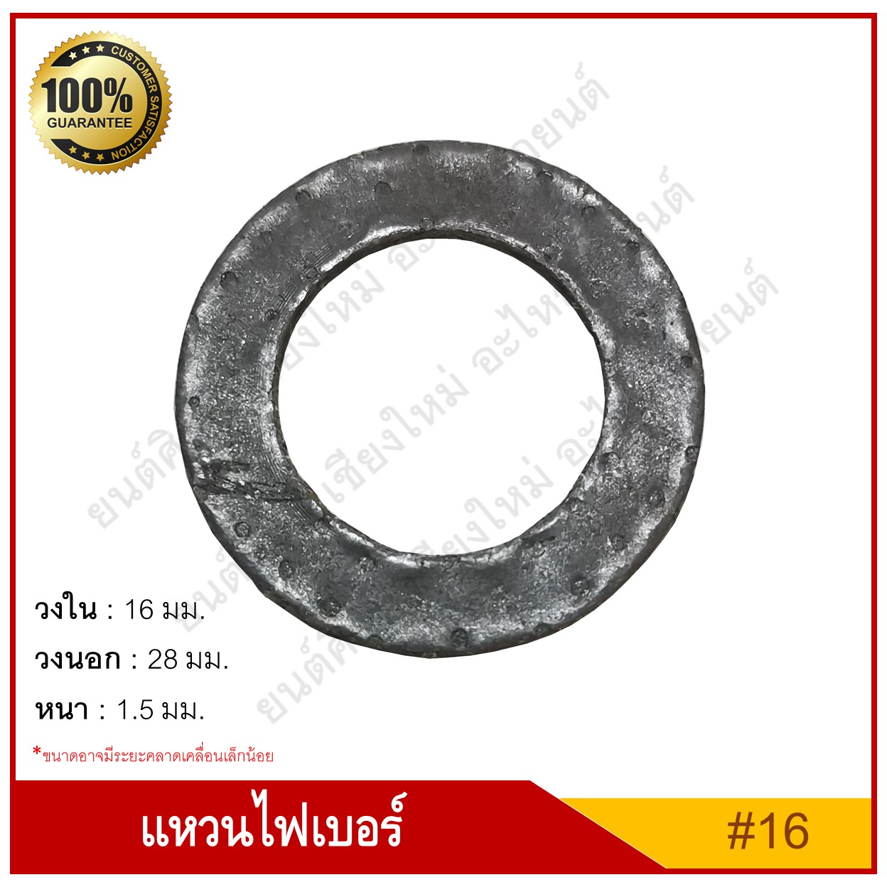 แหวนไฟเบอร์ แหวนน้ำมัน M16 [รูใน 16 mm.] รถยนต์ สีดำเทา ราคา