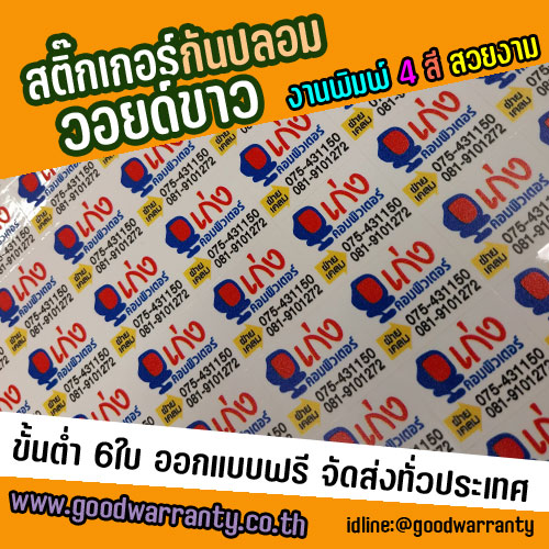 วอยด์เงินเงา เงินด้าน เงินรุ้ง วอยด์ขาว สำหรับติดรับประกันสินค้า เริ่มต้นที่ ราคา120บาท/ใบ SKU-02651