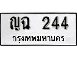 เฮงทะเบียนรถ 244 – ญฉ 244 ทะเบียนมงคล ผลรวมดี 19