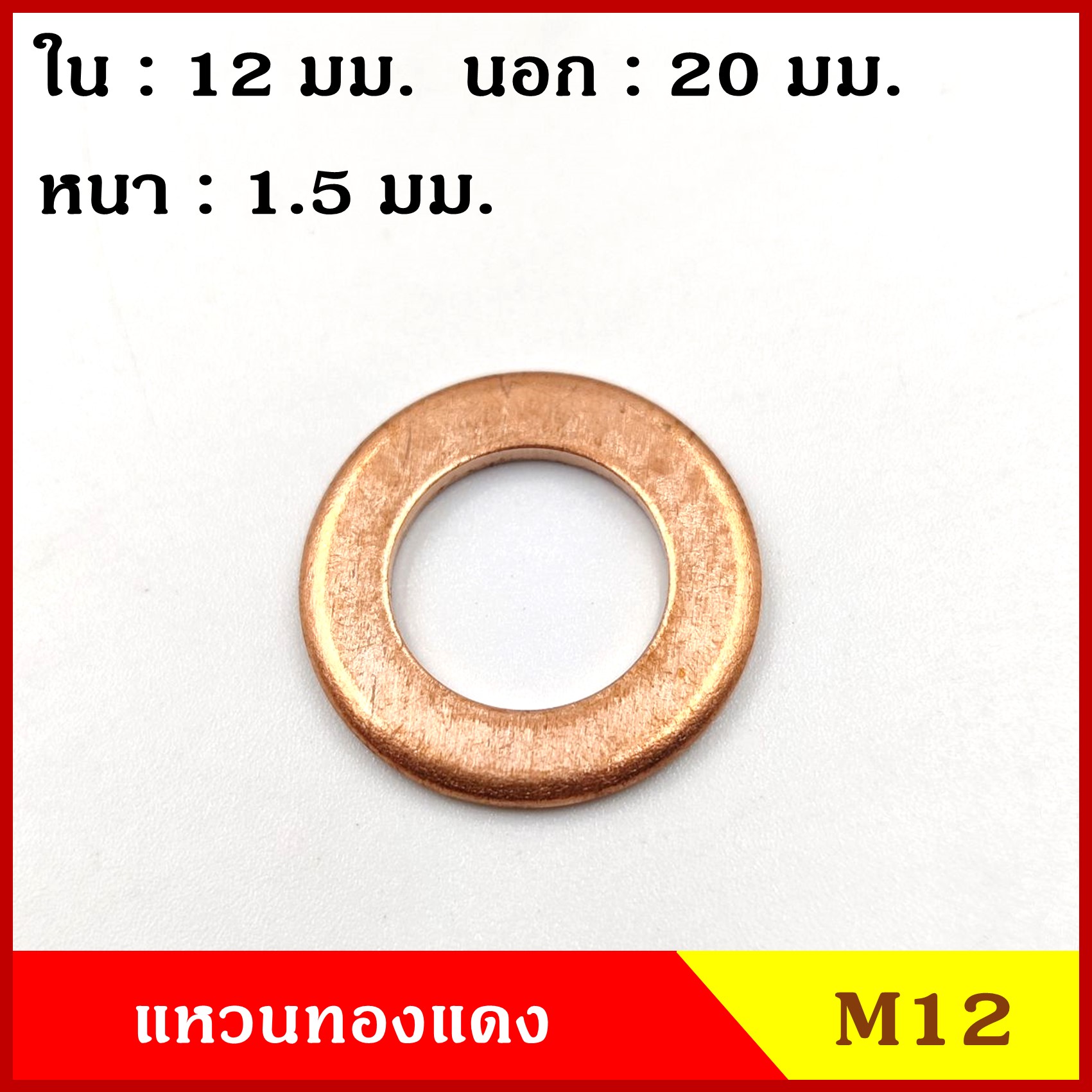 แหวนทองแดง M12 (จำนวน 1 วง) รูใน 12 mm. วงนอก 20 mm. หนา 1.5 มม. Copper Ring Kit แหวนน้ำมัน ราคา