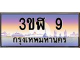 ทะเบียนรถ 9 เลขประมูล ทะเบียนสวย 3ขฬ 9 ผลรวมดี 19