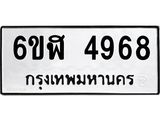 รับจองทะเบียนรถ 4968 หมวดใหม่ 6ขฬ 4968 ทะเบียนมงคล ผลรวมดี 40