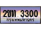 เฮงทะเบียนรถ 3300 – 2ขท 3300 ทะเบียนสวย เลขประมูล
