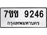 รับจองทะเบียนรถ 9246 หมวดใหม่ 7ขข 9246 ทะเบียนมงคล ผลรวมดี 32