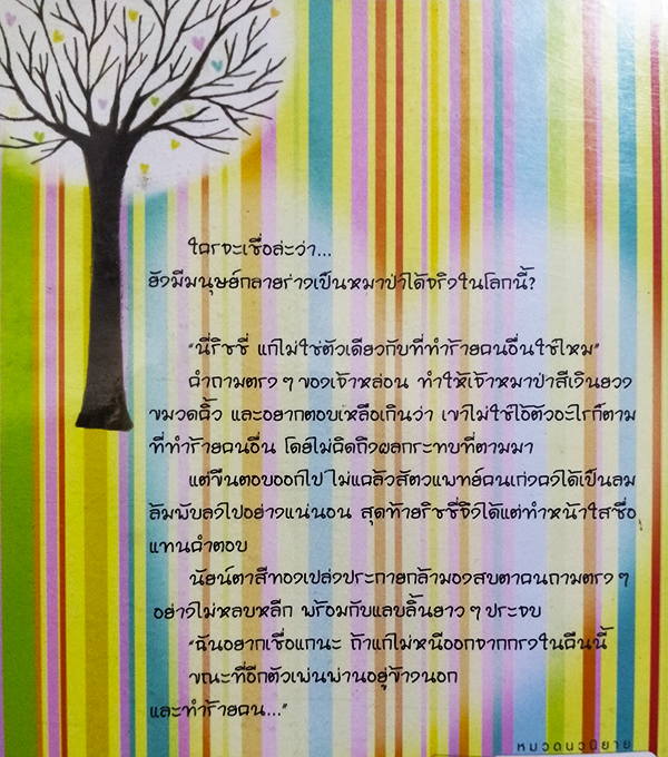 เล่ห์รักคุณหมาป่าสีเงิน