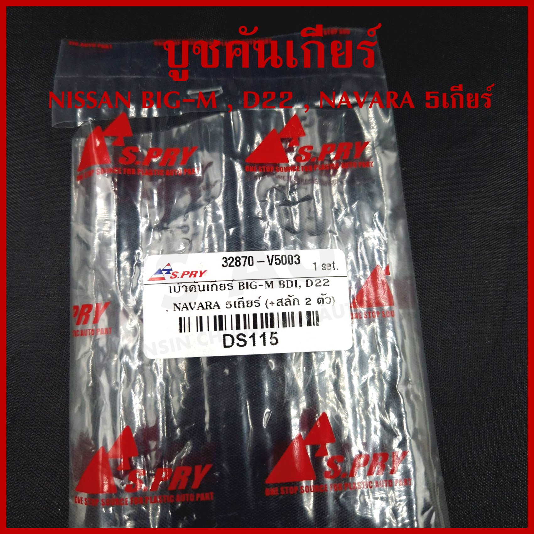 S.PRY บูชคันเกียร์ NISSAN BIG-M BDI D22 NAVARA 5เกียร์ นิสสัน บิ้กเอ็ม นาวาร่า (+สลัก 2 ตัว) DS115